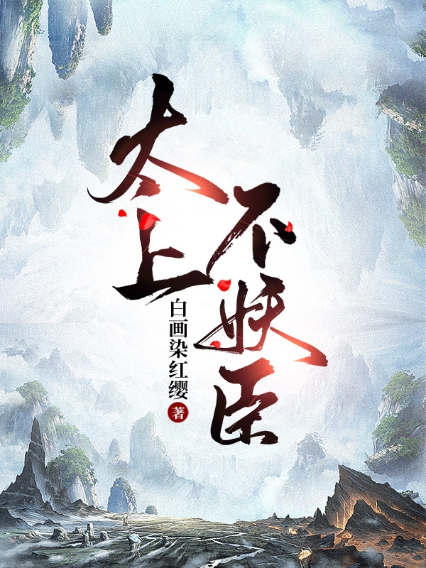太上不妖臣免费阅读，乔明完整版阅读