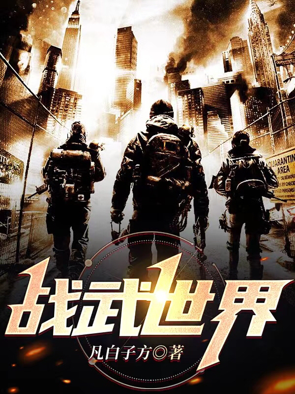 《战武世界》小说章节列表免费试读，雷战耶律雪小说在线阅读