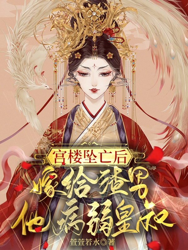 宫楼坠亡后，嫁给渣男他病弱皇叔免费阅读