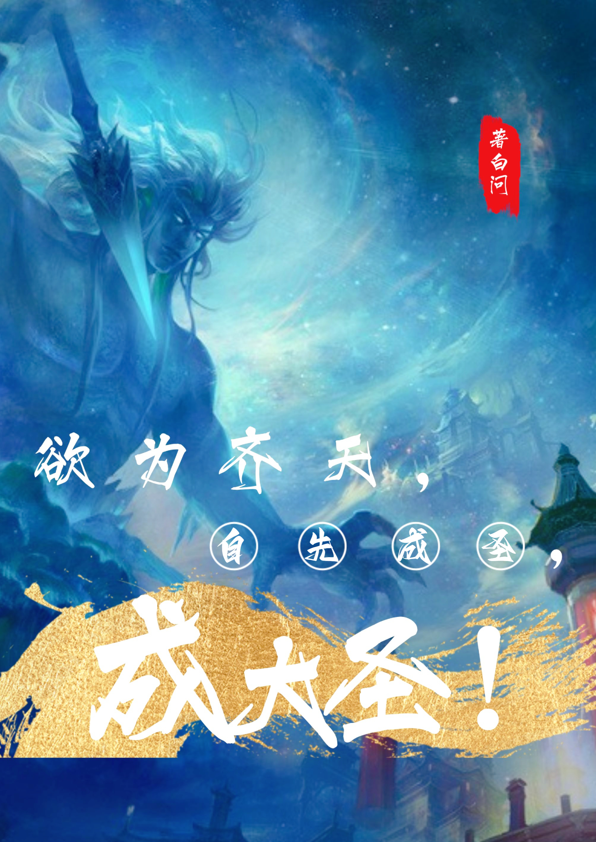 小说《欲为齐天，自先成圣，成大圣！》全文阅读