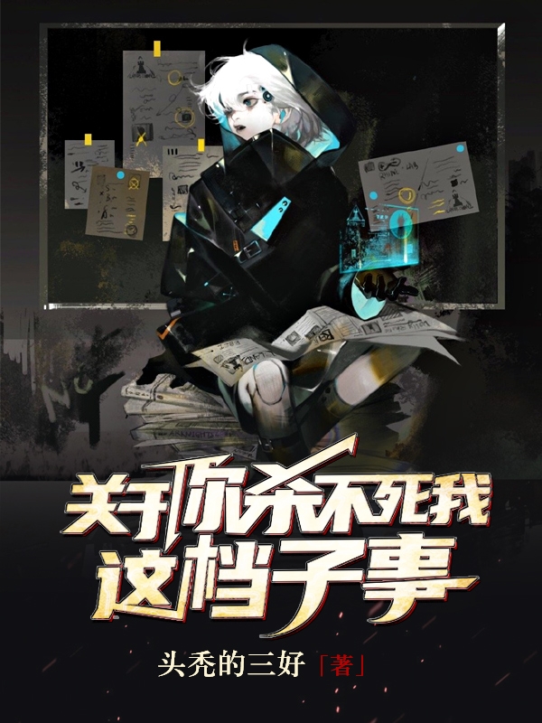 關於你殺不死我這檔子事