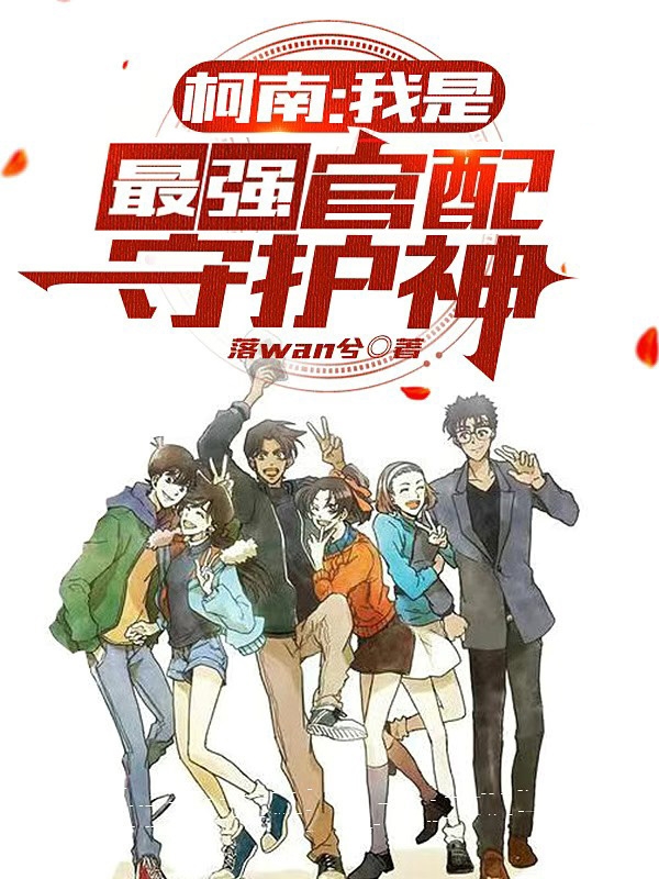 柯南：我是最强官配守护神免费阅读