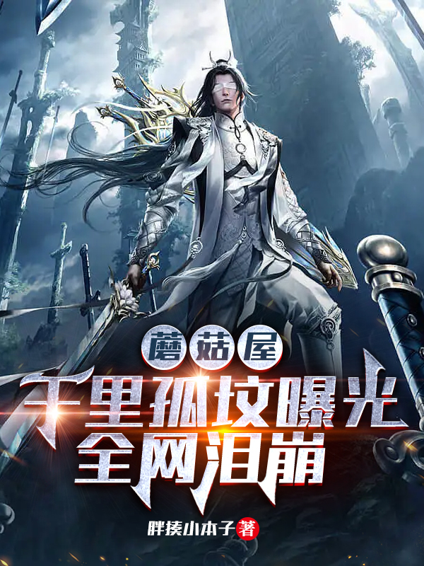 主人公是江辰的小说蘑菇屋：千里孤坟曝光，全网泪崩全文免费阅读