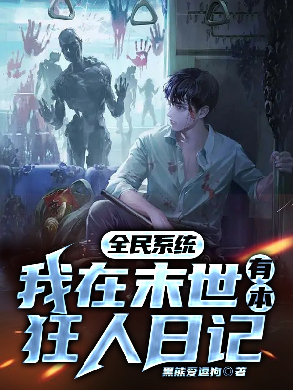 全民系统：我在末世有本狂人日记林落狂人日记，全民系统：我在末世有本狂人日记全文在线阅读-够力荐小说推荐网