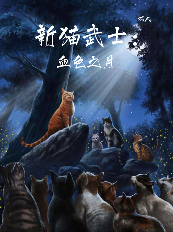 新猫武士：血色之月小说免费资源，新猫武士：血色之月在线阅读