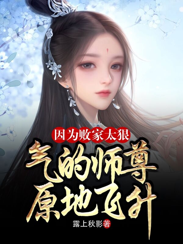 因为败家太狠，气的师尊原地飞升最新章节阅读，叶清冷语凝小说全文免费阅读