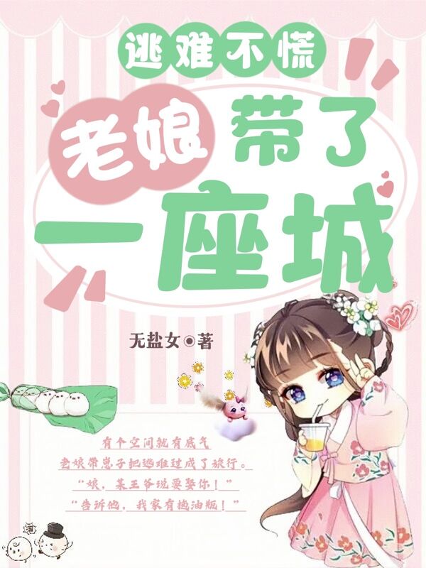 男女主人公苏红南宫夜小说逃难不慌：老娘带了一座城全文免费阅读