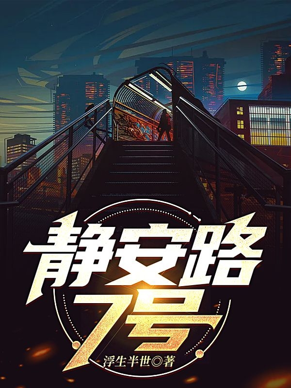 小说静安路7号陈重沈童在线阅读
