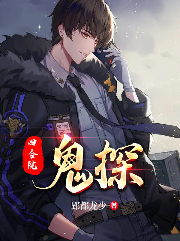 四合院：鬼探免费阅读