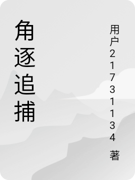 角逐追捕最新章节（张小凡小说全文阅读）-够力荐小说推荐网
