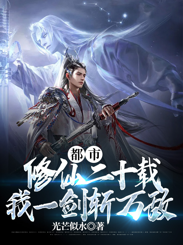 小说《都市修仙二十载，我一剑斩万敌》全文免费阅读-够力荐小说推荐网