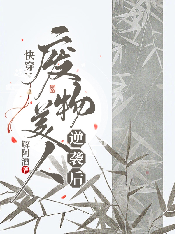 快穿：废物美人逆袭后免费阅读，快穿：废物美人逆袭后章节目录