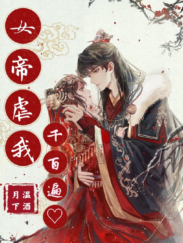 完整版《女帝虐我千百遍》全章节阅读