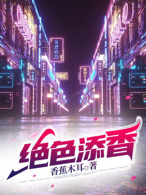 绝色添香姚志坚小说免费阅读