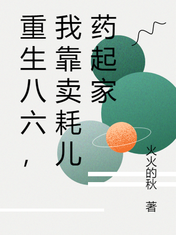 重生八六，我靠卖耗儿药起家小说，重生八六，我靠卖耗儿药起家全文在线阅读