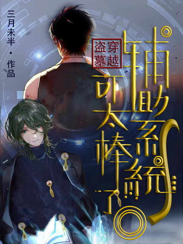 穿越盗墓：辅助系统可太棒了！（陈淼张麒麟）在线免费阅读