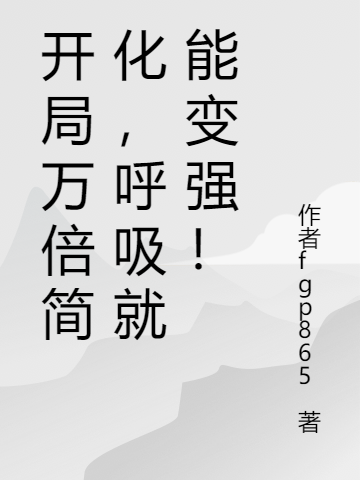 主人公叫陈源的小说开局万倍简化，呼吸就能变强！在线阅读全文