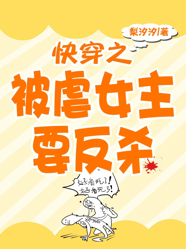 小说《快穿之被虐女主要反杀》全文免费阅读-牛皮文学