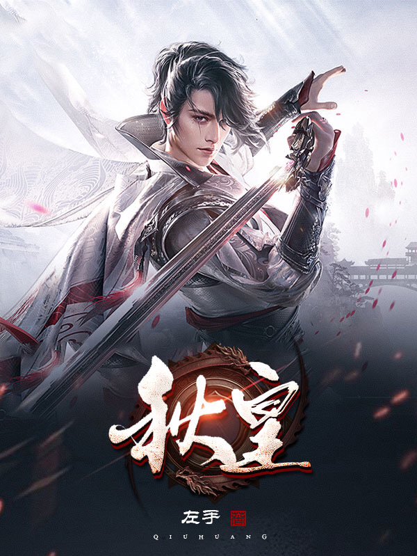 秋皇最新章节，秋皇全文在线阅读