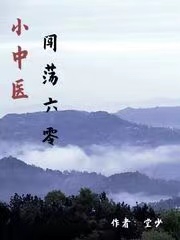 小中医闯荡六零免费阅读，小中医闯荡六零章节目录-优文网