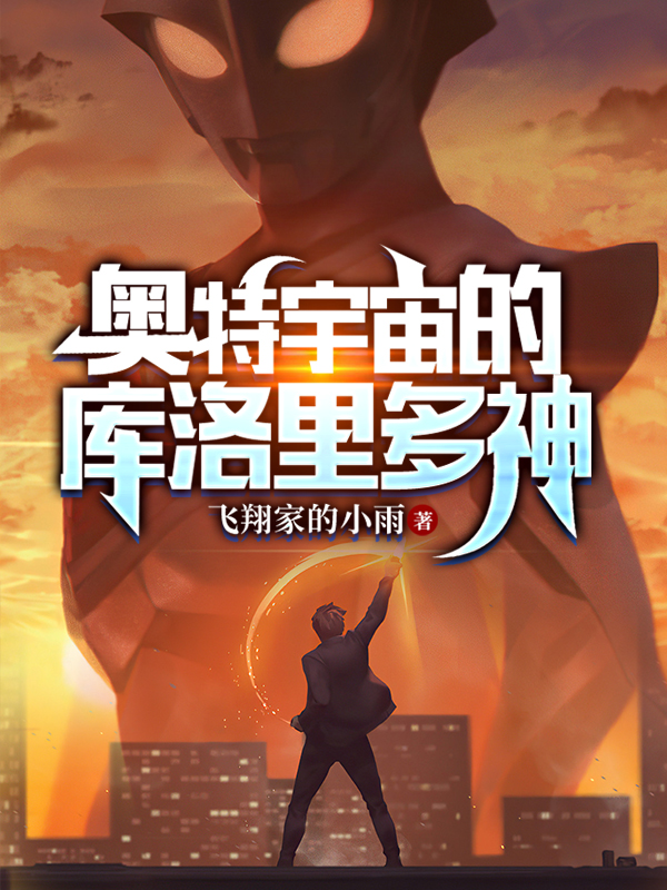 库洛库洛里多神小说在哪里可以看