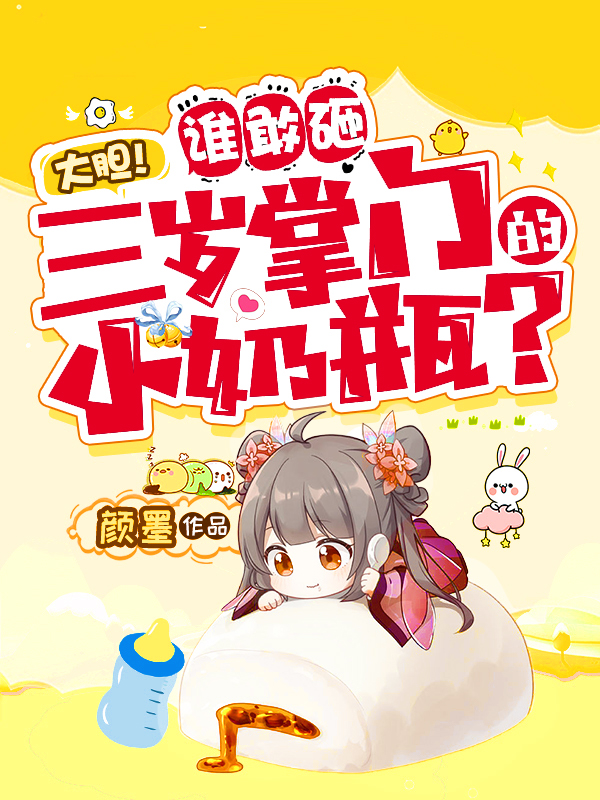 大胆！谁敢砸三岁掌门的小奶瓶？鹿啾啾墨无渊小说在线章节目录阅读最新章节
