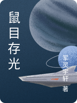 鼠目存光小说，鼠目存光最新章节-优文网