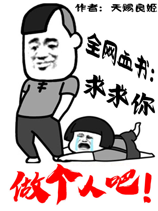 全網血書：求求你做個人吧！