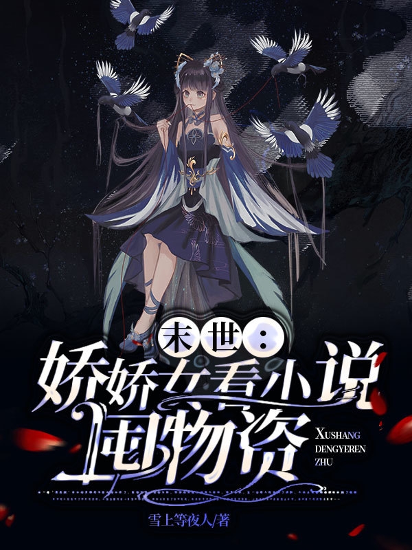 完整版《末世：娇娇女看小说囤物资》全文阅读