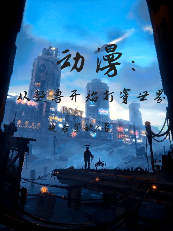 动漫，从超兽开始打穿世界顾宸，动漫，从超兽开始打穿世界全文在线阅读-优文网