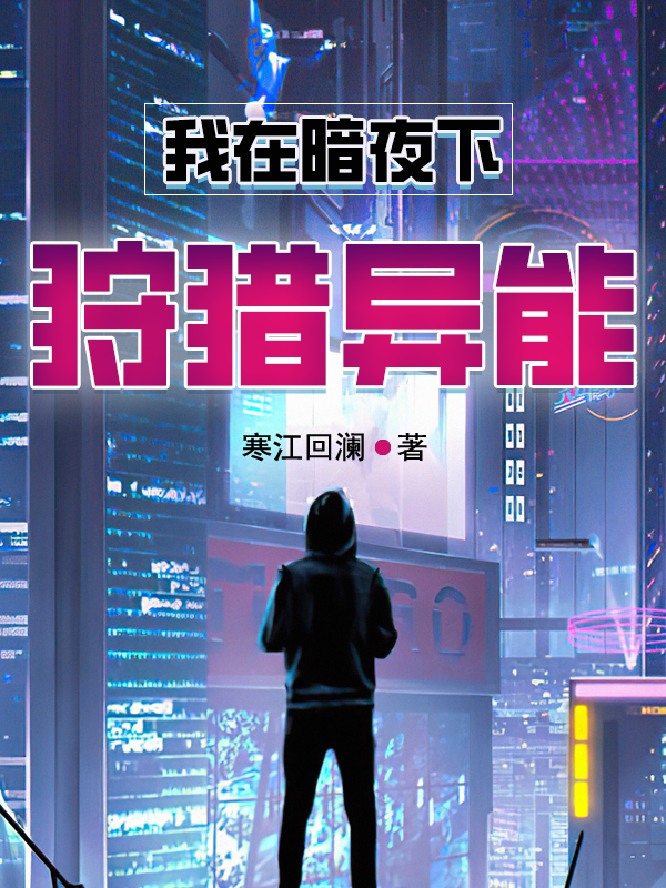我在暗夜下狩猎异能小说完整版全文免费阅读