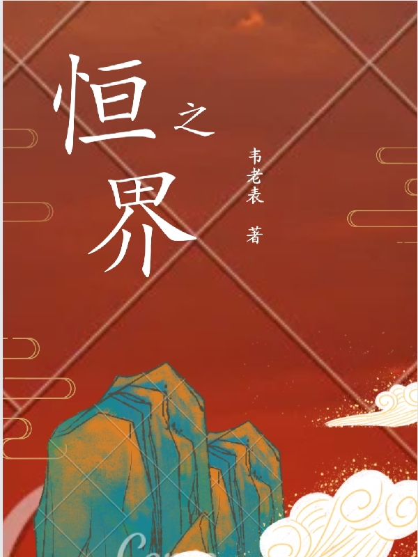 主人公楚恒蓝翊小说恒之界在线全文阅读-够力荐小说推荐网