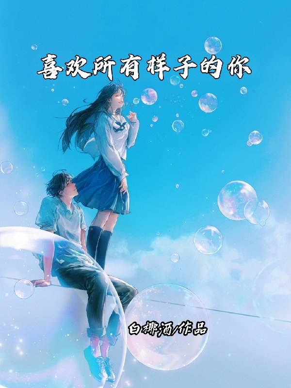 完整版《喜欢所有样子的你》全章节阅读