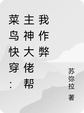 菜鸟快穿：主神大佬帮我作弊黎与001，菜鸟快穿：主神大佬帮我作弊全文在线阅读