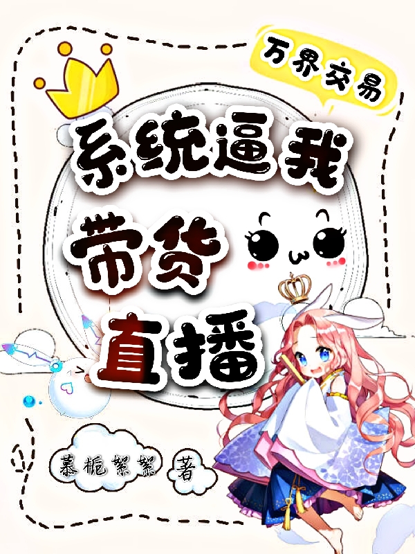 万界交易：系统逼我带货直播小说楚沫全文免费阅读