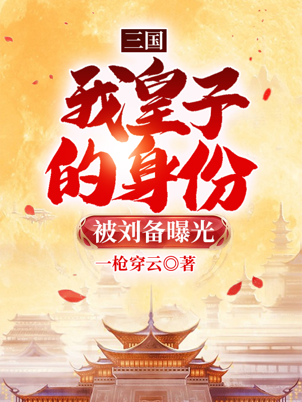 三国：我皇子的身份被刘备曝光最新章节（刘英刘备小说全文阅读）-够力荐小说推荐网