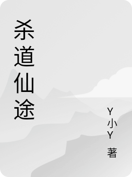 已完结小说《杀道仙途》最新章节-优文网