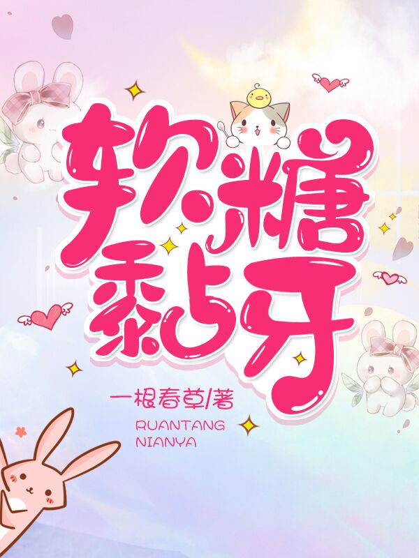 软糖黏牙（蒋鹿林晏）在线免费阅读