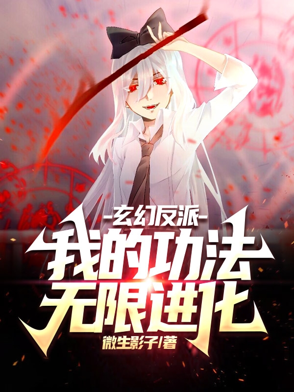 已完结小说《玄幻反派：我的功法无限进化》全文免费阅读-优文网