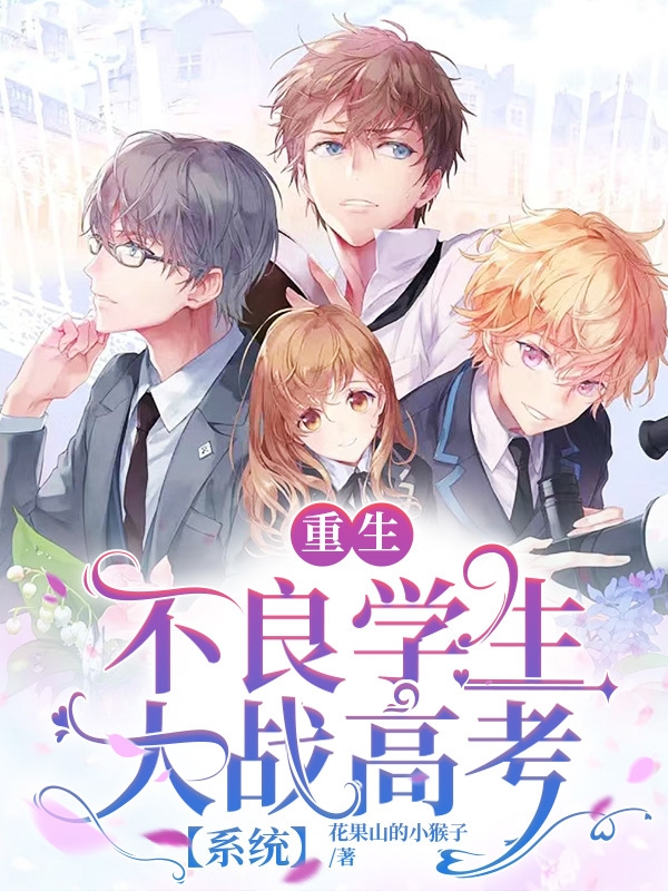 重生不良学生大战高考【系统】夏梦秋幕寒，重生不良学生大战高考【系统】最新章节