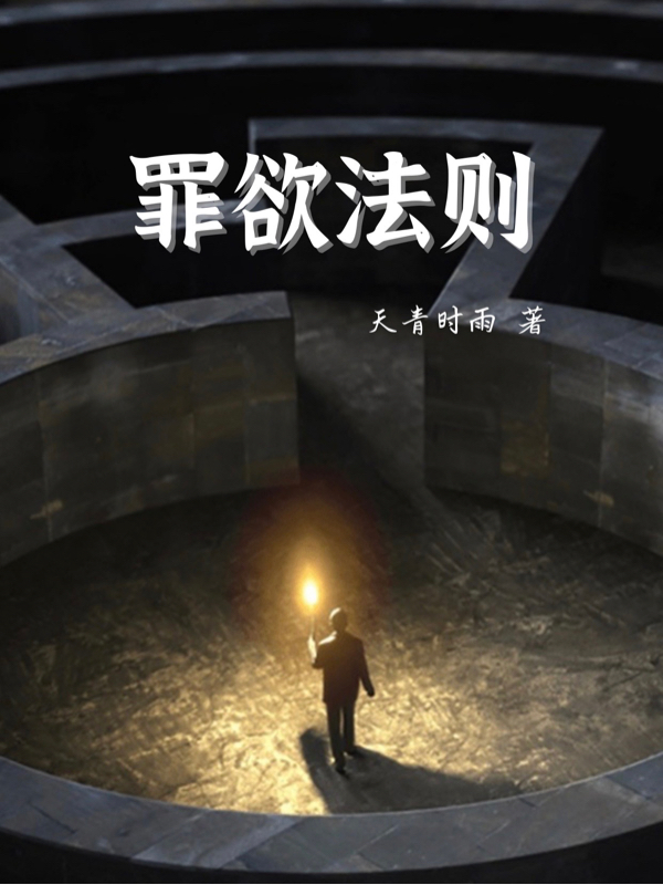 主角许灿小说完整版在线阅读，罪欲法则免费看