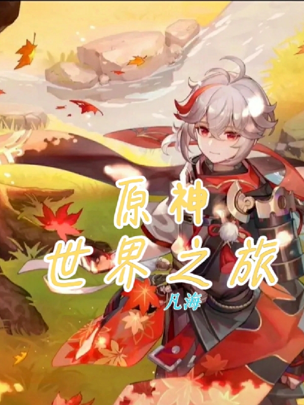 已完结小说《原神：世界之旅》在线全文阅读