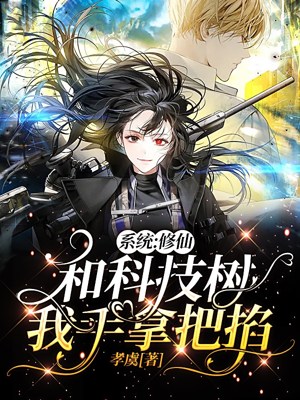 《系统：修仙和科技树我手拿把掐！》小说大结局免费试读 苏谨墨姬靖远小说