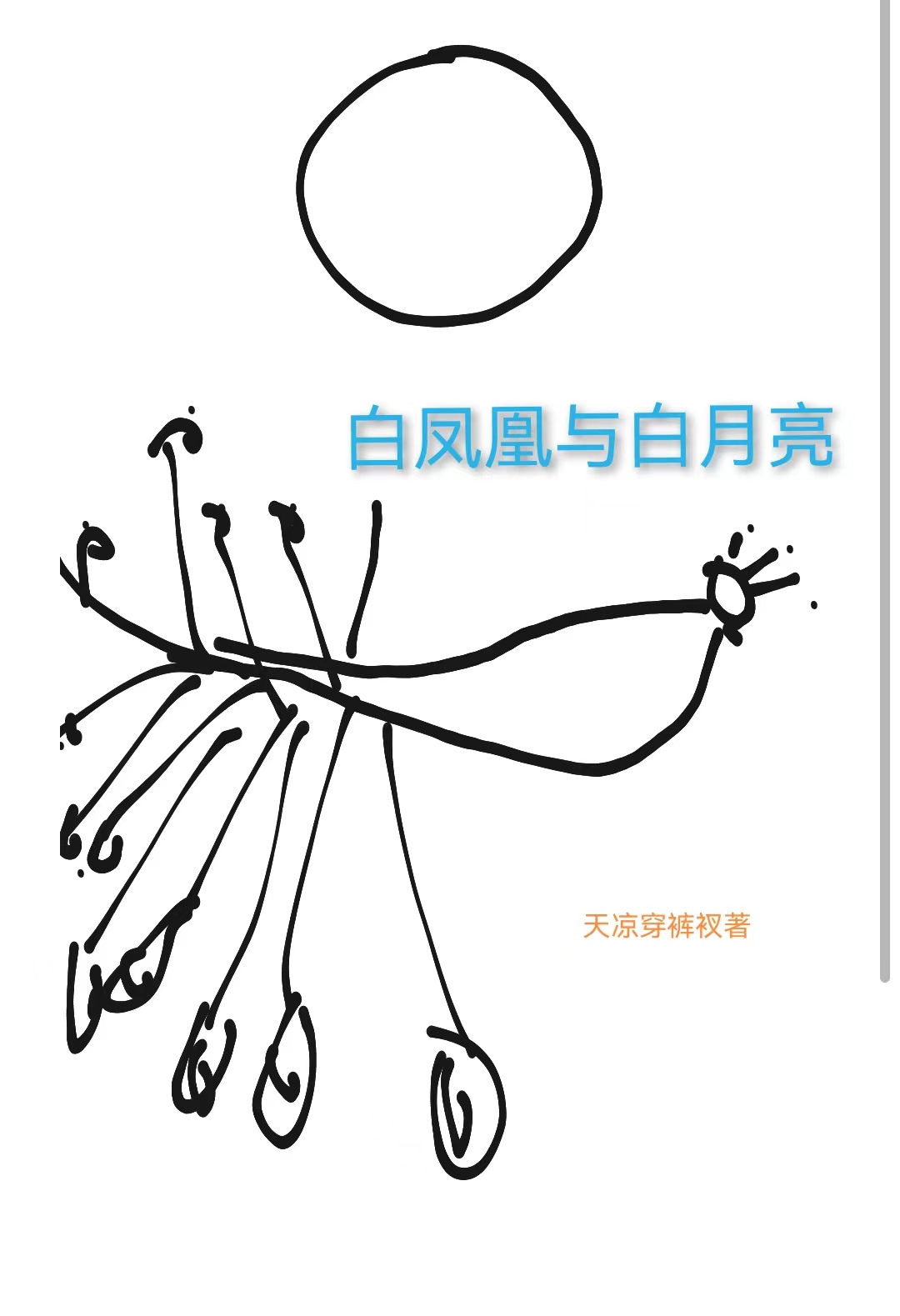 白六七清辉小说在哪可以免费看，白凤凰与白月亮无弹窗阅读