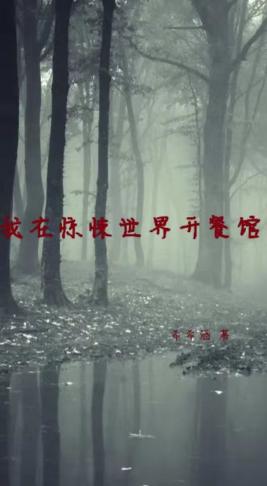 姜时清小说叫什么（我在惊悚世界开餐馆免费阅读）