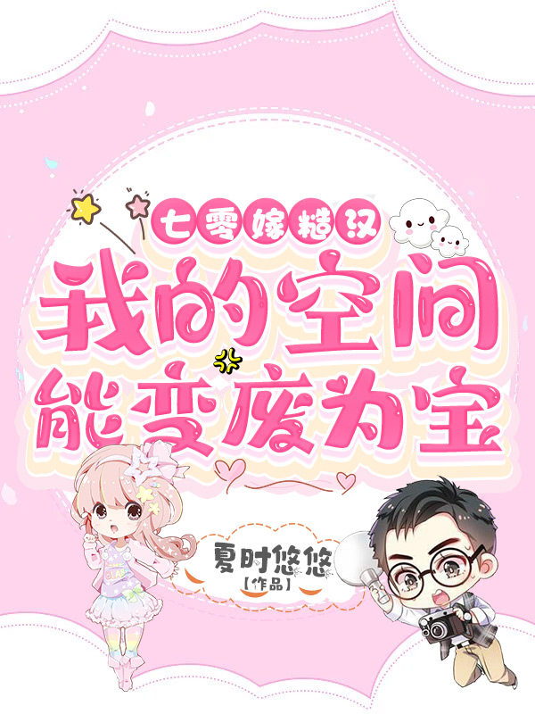 七零嫁糙汉：我的空间能变废为宝林溪沈清小说在线全文免费阅读