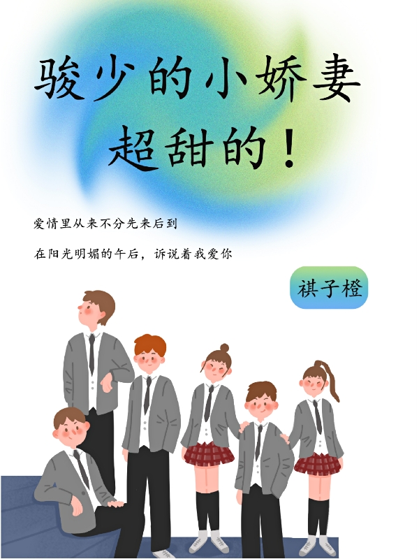 骏少的小娇妻超甜的！最新章节阅读棠鱼儿骏易希小说在线免费阅读