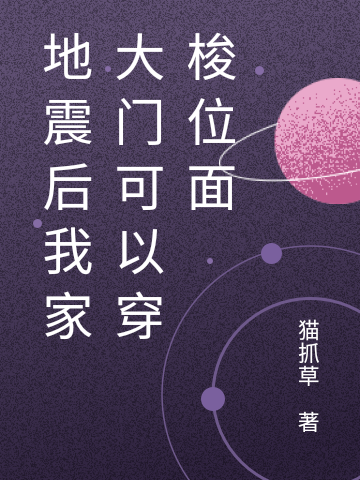 李初夏君子冥小说叫什么（地震后我家大门可以穿梭位面免费阅读）
