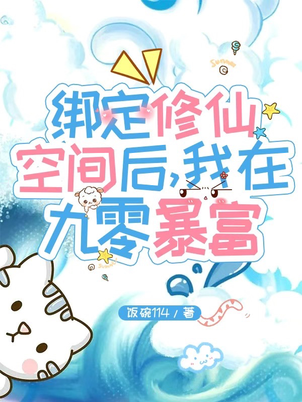 绑定修仙空间后，我在九零暴富小说免费阅读，楼瑶小说免费全文