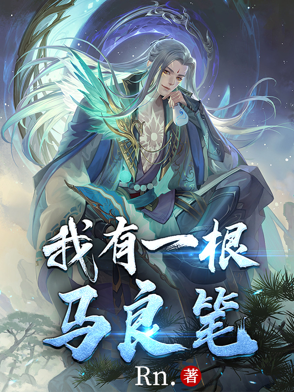 我有一根马良笔马良江亦冉，我有一根马良笔在线无弹窗阅读
